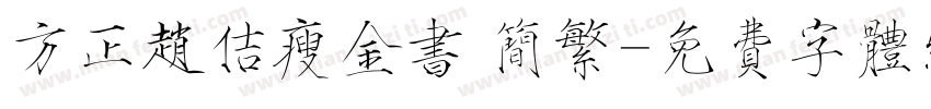 方正赵佶瘦金书 简繁字体转换